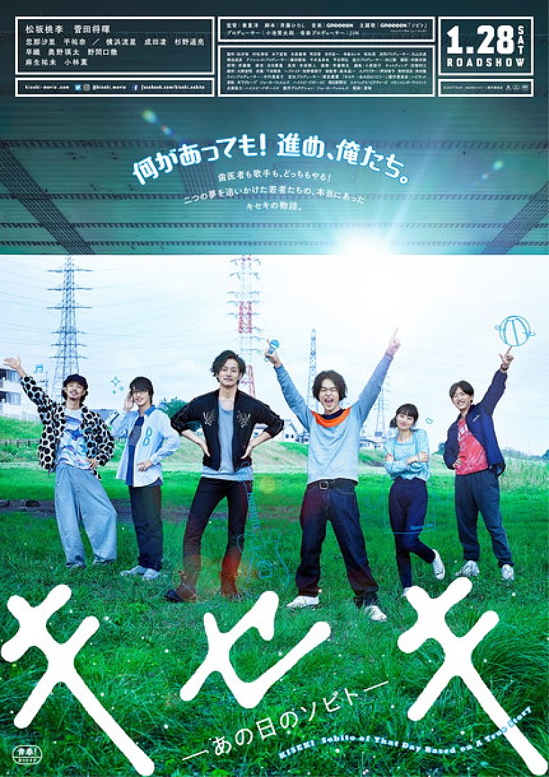 GReeeeN「映画『キセキ ーあの日のソビトー』主題歌はGReeeeNの未発表曲に決定！ 予告編＆本ポスター公開」1枚目/1