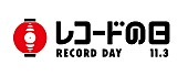 「『11月3日はなんの日？』アナログレコードの祭典「レコードの日」、各地でイベントも」1枚目/2