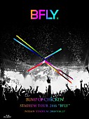 BUMP OF CHICKEN「BUMP OF CHICKEN 初スタジアムツアー【BFLY】Blu-ray/DVDを特典映像満載で12月リリース」1枚目/3