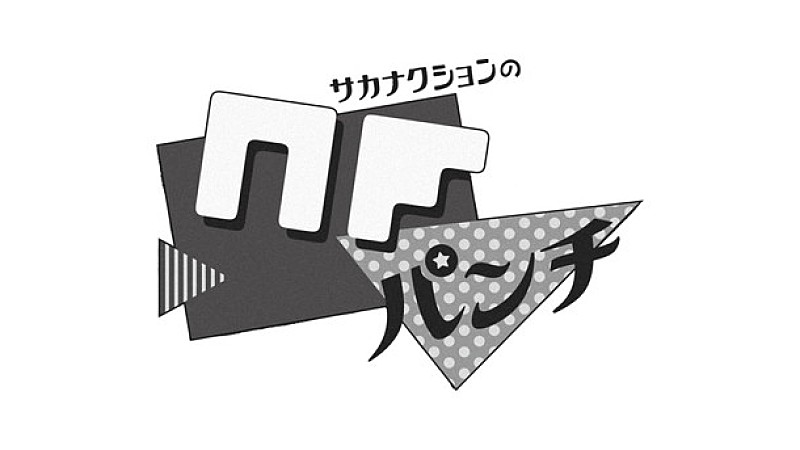 サカナクション「サカナクションのマニアを大募集！ 超難問クイズを出題「サカナクション カルトクイズ」第2回の開催決定」1枚目/1