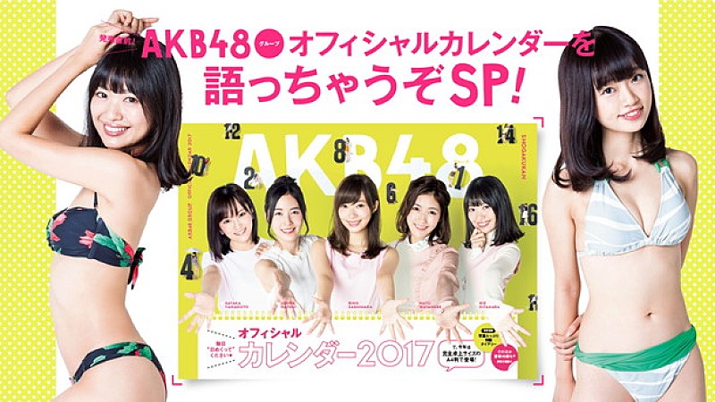 ＮＧＴ４８「NGT48北原里英＆中井りか『AKB48グループ オフィシャルカレンダー 2017』発売直前の配信番組に登場」1枚目/1