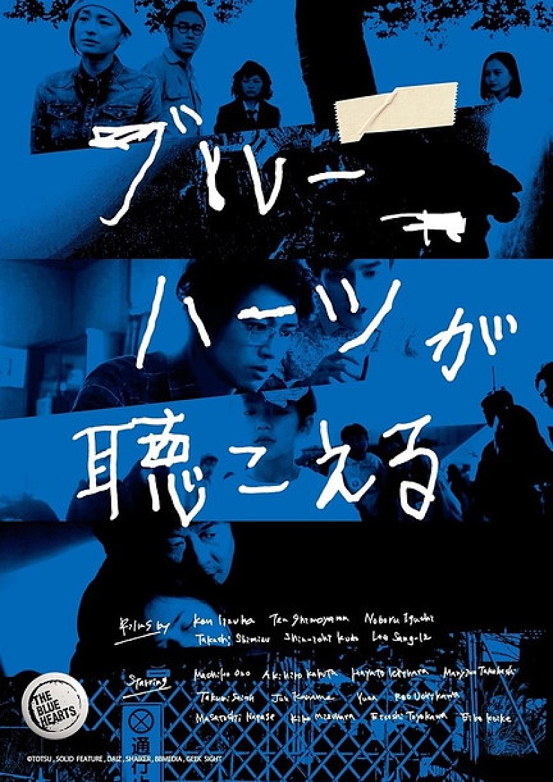 THE BLUE HEARTS楽曲使用の未公開映画『ブルーハーツが聴こえる』劇場上映へ向けたクラウドファンディング開始 