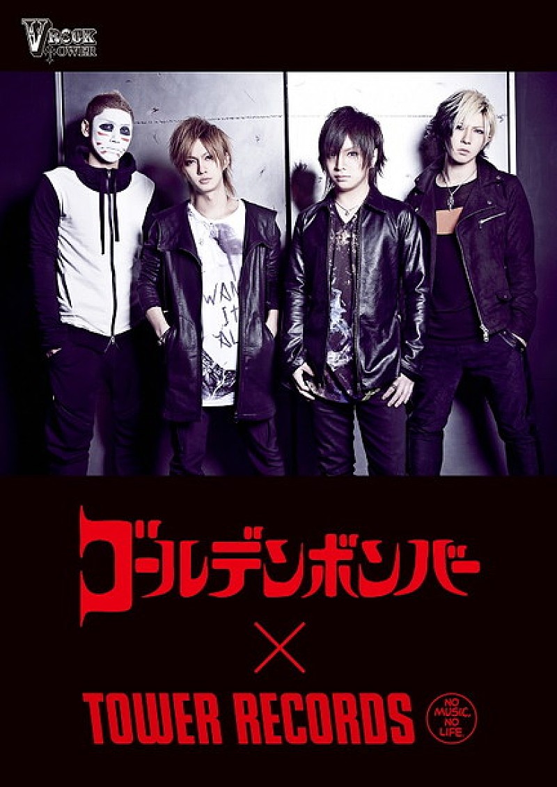 「第一弾はゴールデンボンバー! タワーレコードのV系プッシュ企画「V-ROCKTOWER」始動」1枚目/2