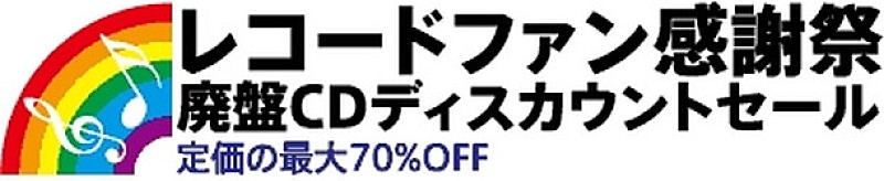 「来年も開催！「2017新春レコードファン感謝祭」CD～ビデオカセットまで廃盤メディアが70％OFF」1枚目/1