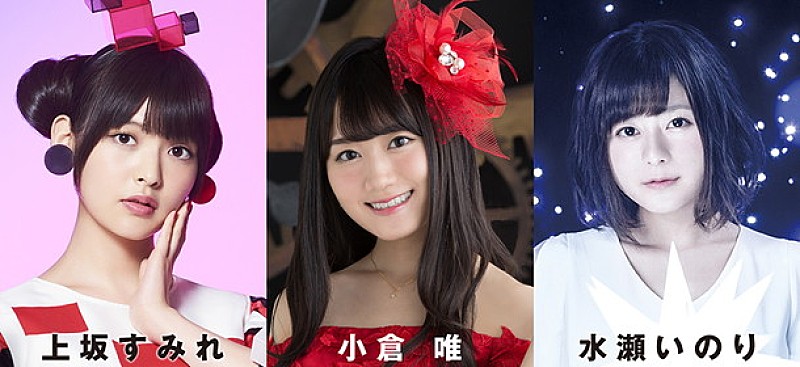 上坂すみれ「上坂すみれ/小倉唯/水瀬いのり 日本武道館に集結！ 【KING SUPER LIVE】開催決定」1枚目/2