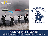 SEKAI NO OWARI「」5枚目/12