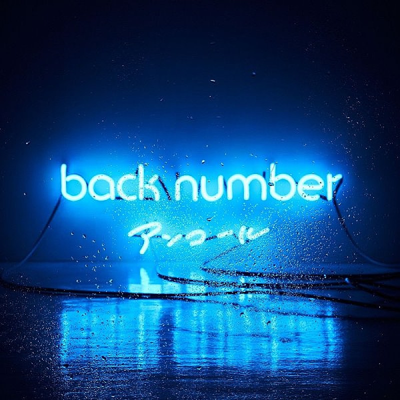 back number「【ビルボード】back number『アンコール』が総合AL2連覇 KinKi Kids、SMAPがトップ3」1枚目/1