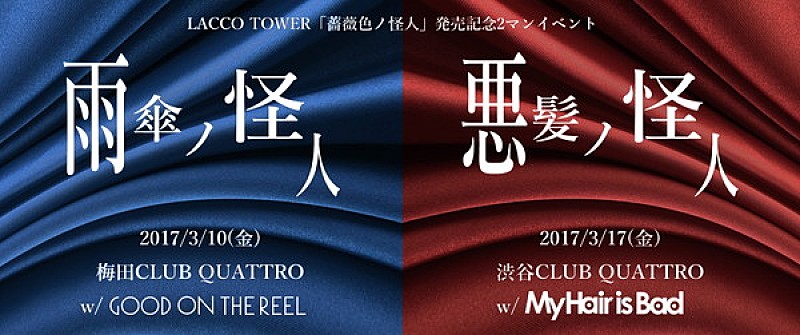 LACCO TOWERの東阪ツアーにGOOD ON THE REEL、My Hair is Badが出演 