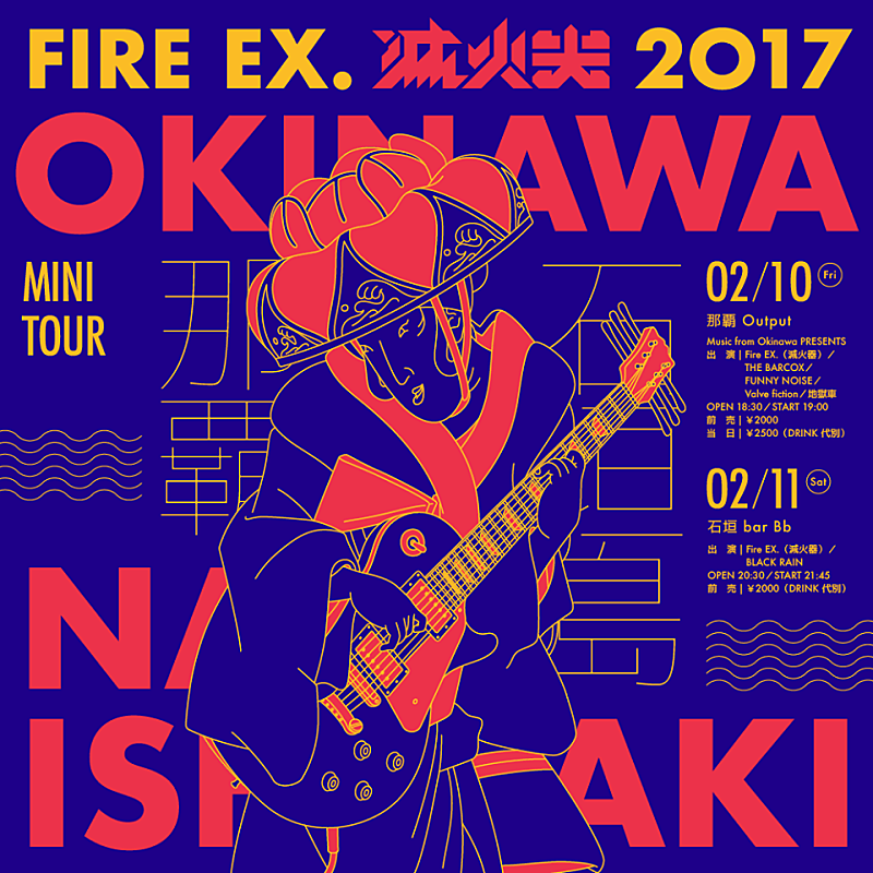 ファイヤー・イーエックス「台湾で最も熱いロックバンド Fire EX.(滅火器) の沖縄ツアー決定」1枚目/1
