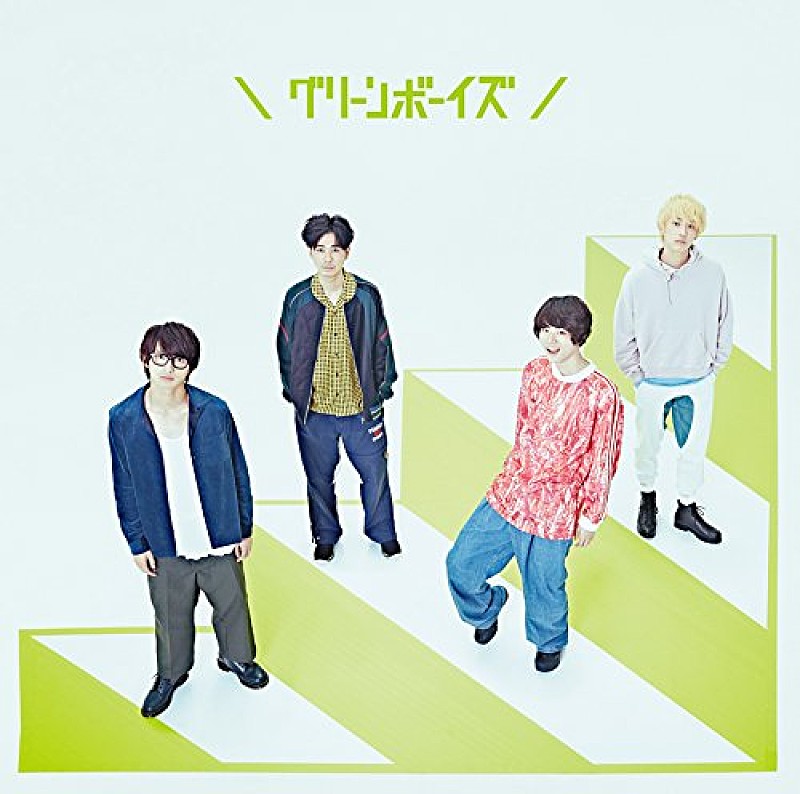 グリーンボーイズ「【Chart insight of insight】まさにエバーグリーンな名曲！ グリーンボーイズとGReeeeNの相乗効果はいかに？！」1枚目/3