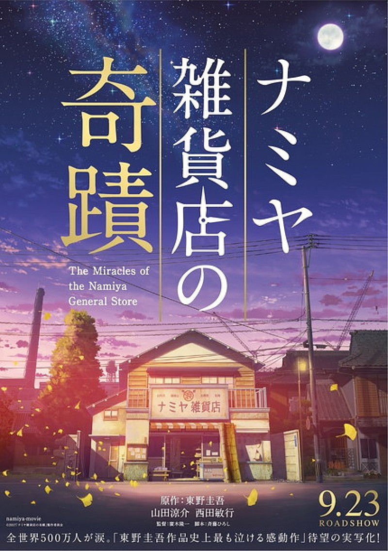 山田涼介（Hey! Say! JUMP）主演映画『ナミヤ雑貨店の奇蹟』ビジュアルは『君の名は。』制作会社が担当