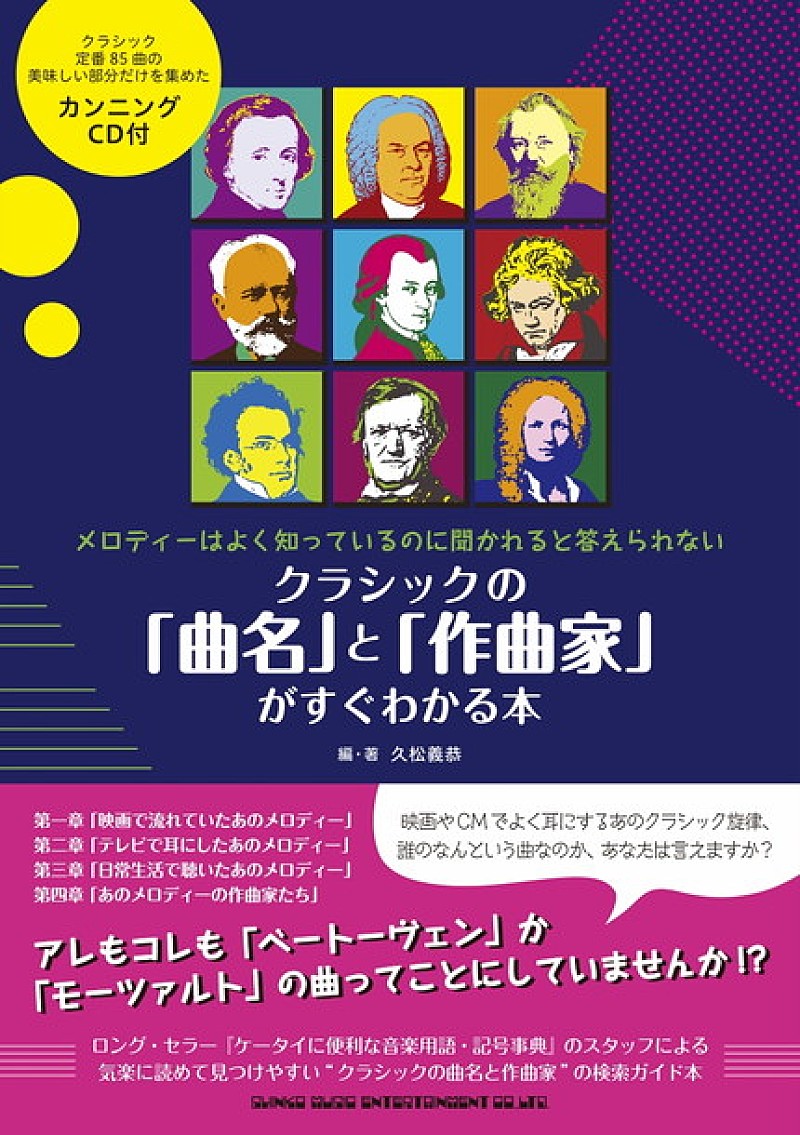 「メロディーはよく知っているのに…そんな“クラシックの曲名と作曲家”の検索ガイド本が登場」1枚目/1