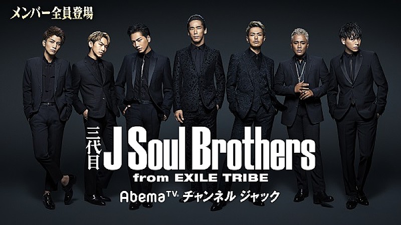 三代目 J Soul Brothersがabematvをジャック Daily News Billboard Japan