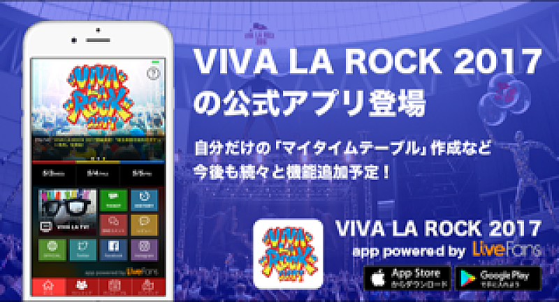 「【VIVA LA ROCK 2017】の公式アプリが完成」1枚目/1