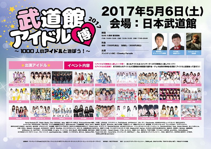 「 『武道館アイドル博2017』5月に開催決定 第1弾で強セン/ベボガ!/CY8ERら130組」1枚目/1