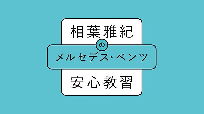 「相葉雅紀とマンツ-マン教習!? 「・・・ドキドキしました?」」1枚目/1