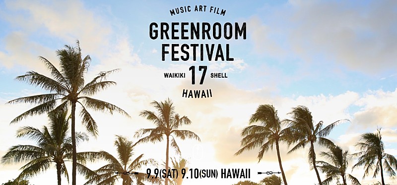 【GREENROOM FESTIVAL Hawaii】、2017年9月に開催決定