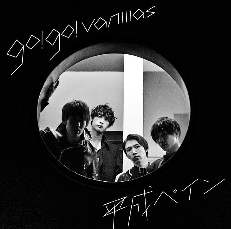 ｇｏ！ｇｏ！ｖａｎｉｌｌａｓ「go!go!vanillas、新曲「平成ペイン」がラジオ初オンエア」1枚目/3