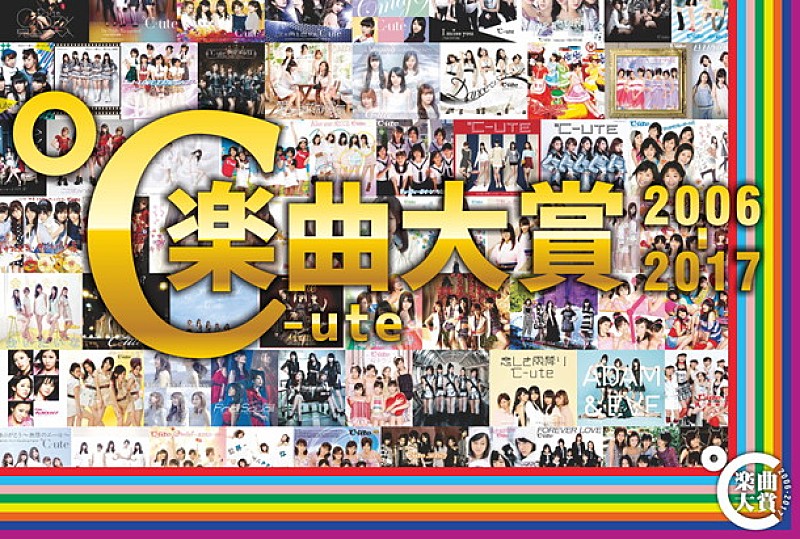 ℃－ｕｔｅ「解散前に「℃-ute楽曲大賞」実施！ 対象はデビューシングル～現在までの全175曲」1枚目/1