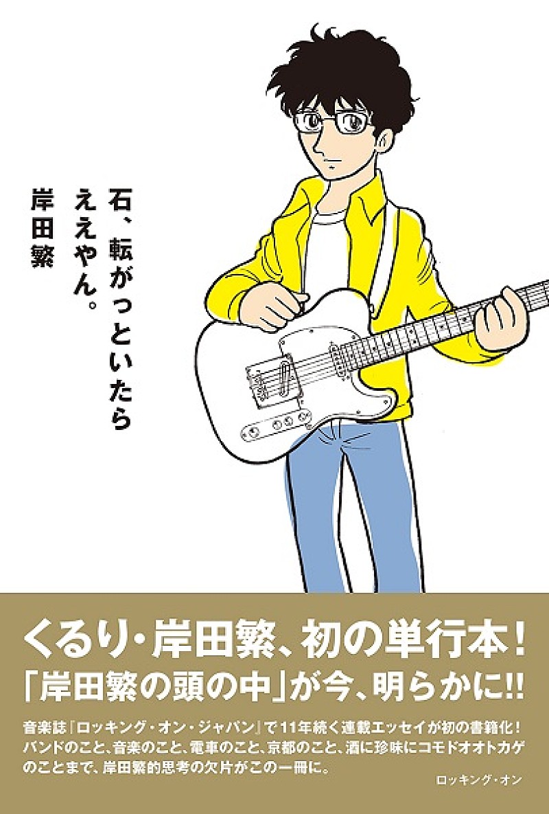 岸田繁「くるり・岸田繁の初の単行本が、5/26発売決定」1枚目/2