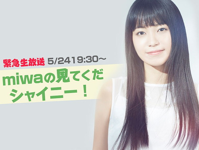 miwa『シャイニー』制作秘話やツアー裏話を明かす！ LINE LIVEで生放送決定