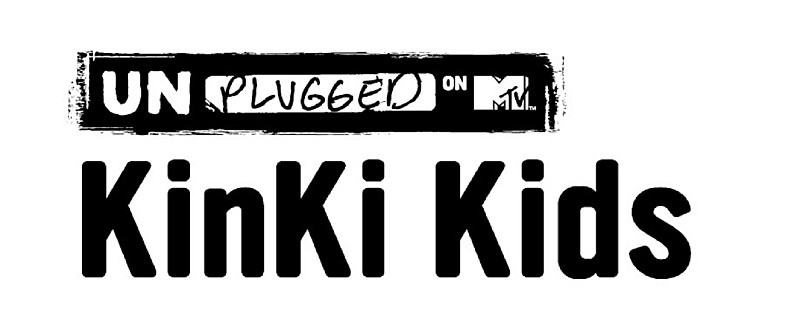KinKi Kids「デビュー20周年のKinKi Kids、【MTV unplugged】に登場「いつもと違った形で音楽を共有できて嬉しいです」」1枚目/1