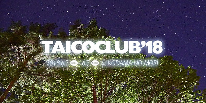 野外フェス【TAICOCLUB】最終回が2018年6月に開催決定 