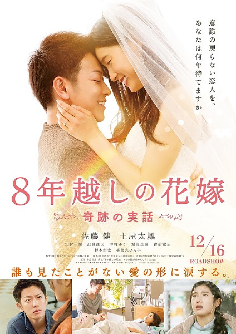 佐藤健×土屋太鳳W主演、映画『8年越しの花嫁』12/16公開 