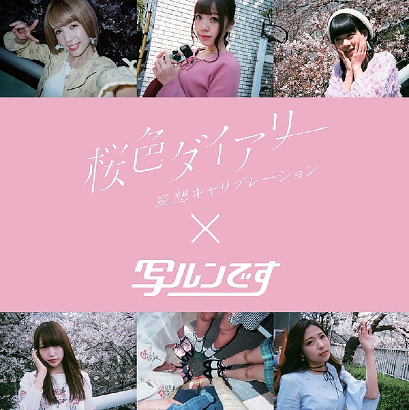 妄想キャリブレーション「妄想キャリブレーション “桜色ダイアリー×写ルンです写真展”開催決定」1枚目/10