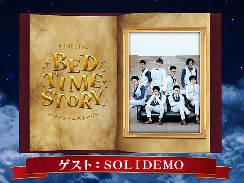 SOLIDEMO リラックス空間で絵本を朗読するLINE LIVE『BED TIME STORY』に出演決定 