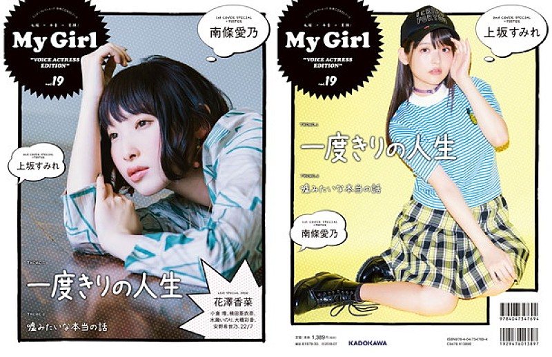 南條愛乃「南條愛乃×上坂すみれ カバー飾る『My Girl』小倉唯/楠田亜衣奈/水瀬いのり/大橋彩香ら撮り下ろしも」1枚目/5