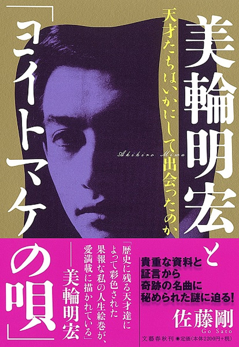 激動の昭和時代に“天才”たちはいったい何を見つめていたのか―。『美輪明宏と「ヨイトマケの唄」』（Book Review)