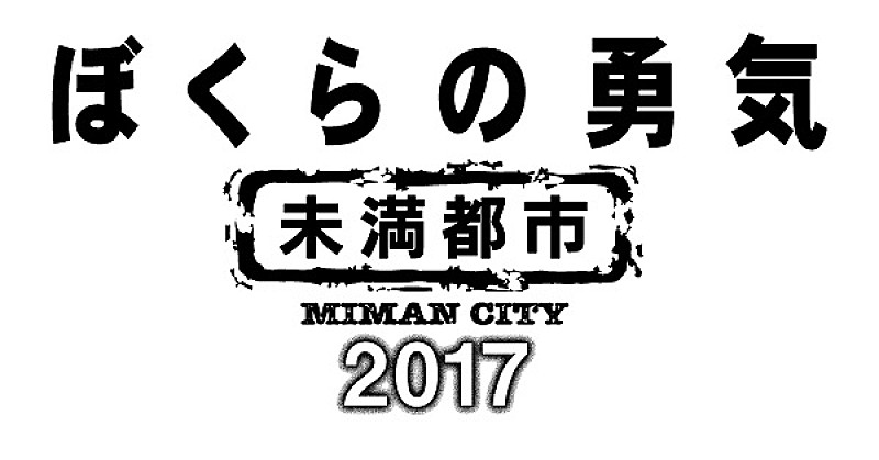 Kinki Kids主演ドラマ『ぼくらの勇気 未満都市2017』Blu-ray＆DVD発売決定 
