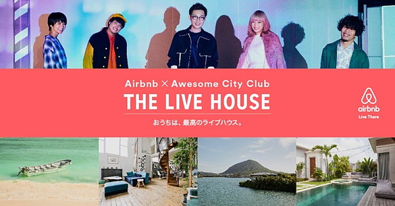 Ａｗｅｓｏｍｅ　Ｃｉｔｙ　Ｃｌｕｂ「Awesome City Club×Airbnbコラボ決定 香川にて特別な一夜限定ライブも」1枚目/5