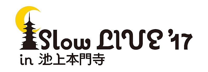 【Slow LIVE '17 in 池上本門寺】全ラインアップが発表、Char＆田島貴男の特別セッションも