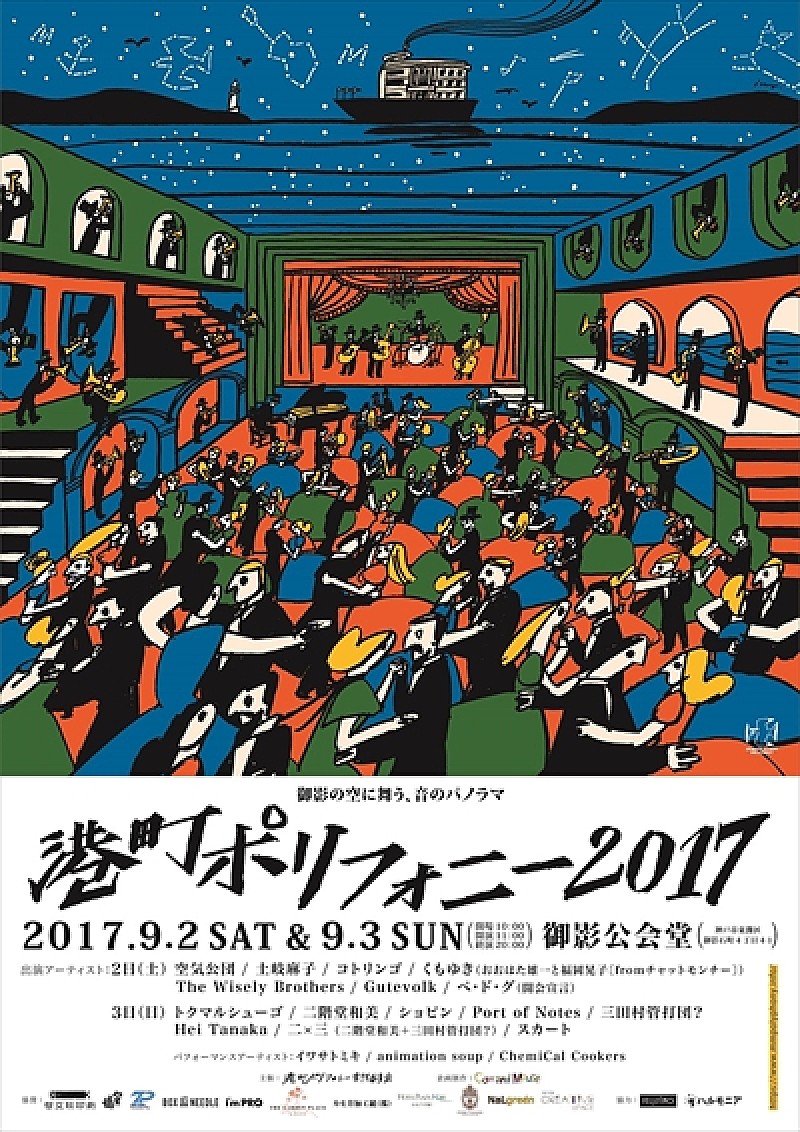 土岐麻子、コトリンゴら出演。【港町ポリフォニー2017】開催迫る。