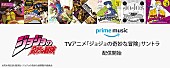 「Amazon「Prime Music」で、TVアニメ「ジョジョの奇妙な冒険」サントラが独占先行配信開始」1枚目/1