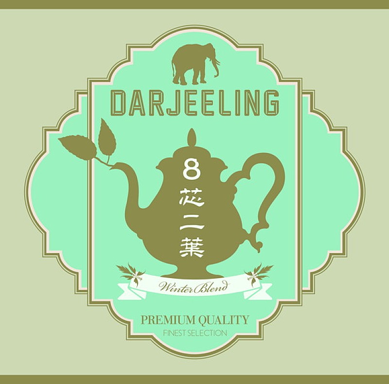 Ｄａｒｊｅｅｌｉｎｇ「Darjeeling アルバム『8芯二葉～WinterBlend』
2017/11/8 RELEASE
＜CD＞　CRCP-40530　2,315円（tax out.）」2枚目/6