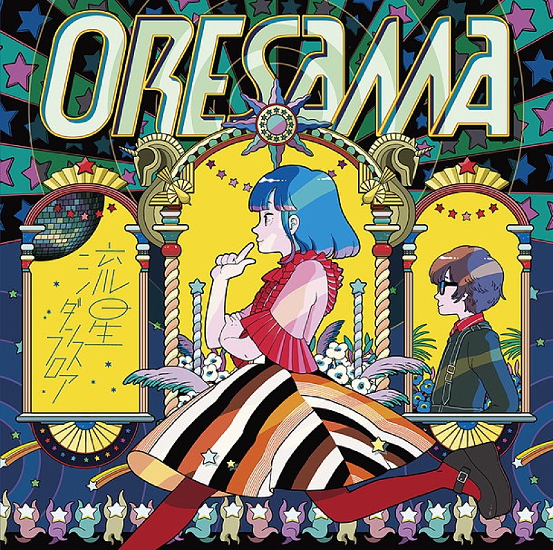 Oresama 魔法陣グルグル 新op曲は 流星ダンスフロア に 最新アートワークも公開 Daily News Billboard Japan