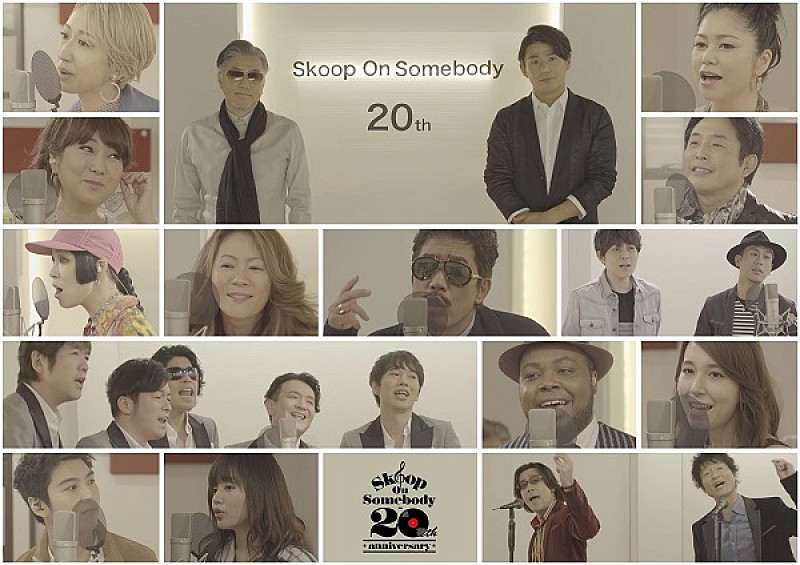 Skoop On Somebody、20周年SP映像公開　名曲「sha la la」を豪華アーティスト陣とコラボ 