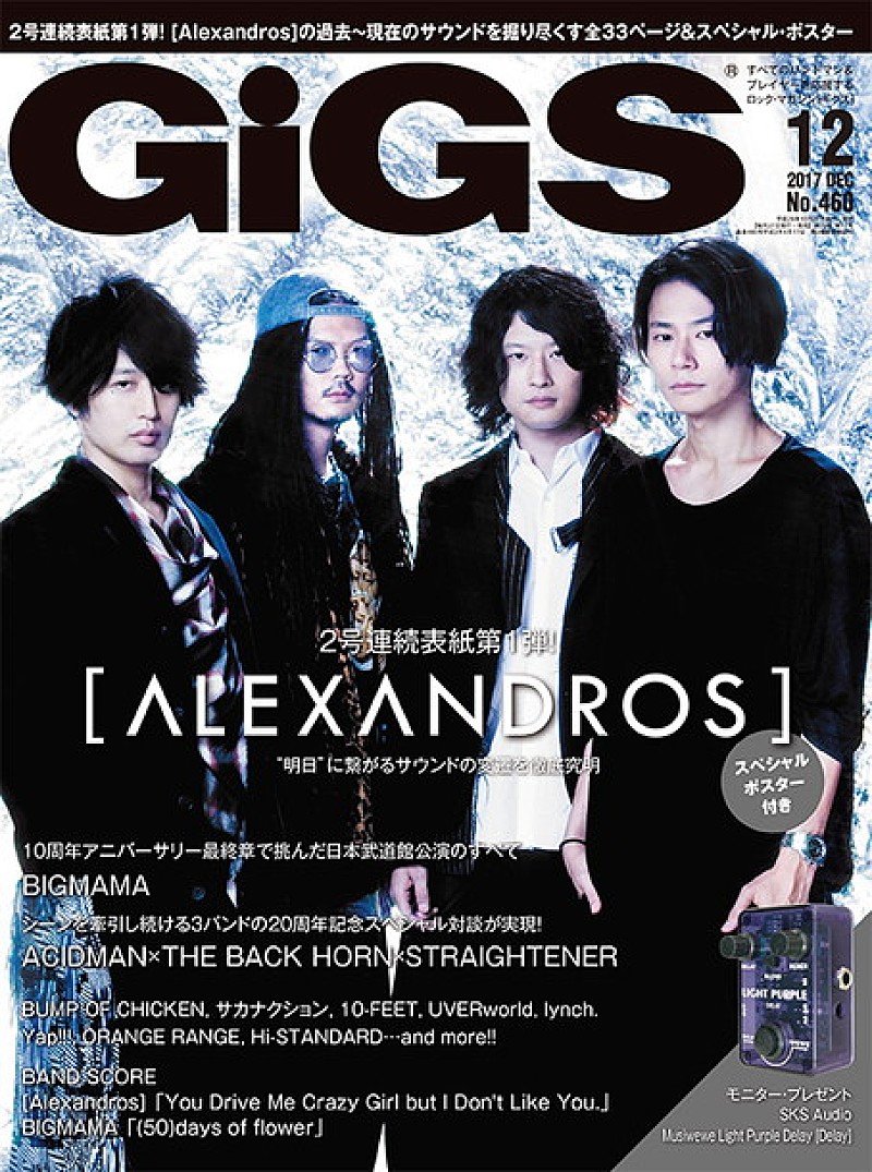 [Alexandros]「[Alexandros] 2号連続で『GiGS』表紙！ 第1弾ではサウンドの変遷を大特集」1枚目/1