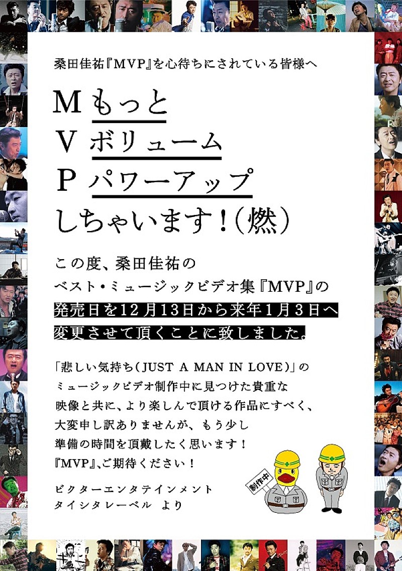 桑田佳祐、ベストMV集『MVP』発売延期の理由は“（M）もっと（V）ボリュームを（P）パワーアップ”