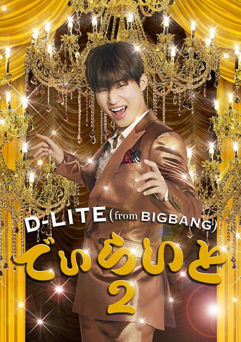 D-LITE（BIGBANG）新作の詳細＆ジャケ公開！ いきものがかり水野良樹によるリードトラック振り付け講座映像も