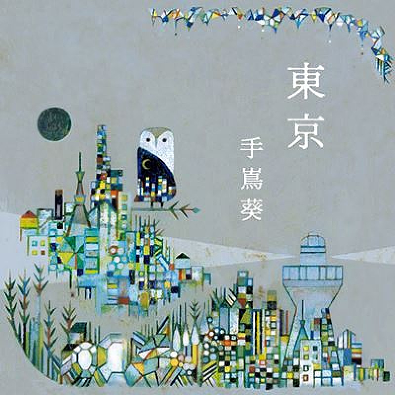 手嶌葵「EP『東京』ジャケット」3枚目/3