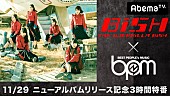 BiSH「BiSH 新ALリリース日にメンバー生出演のAbemaTV特番」1枚目/2