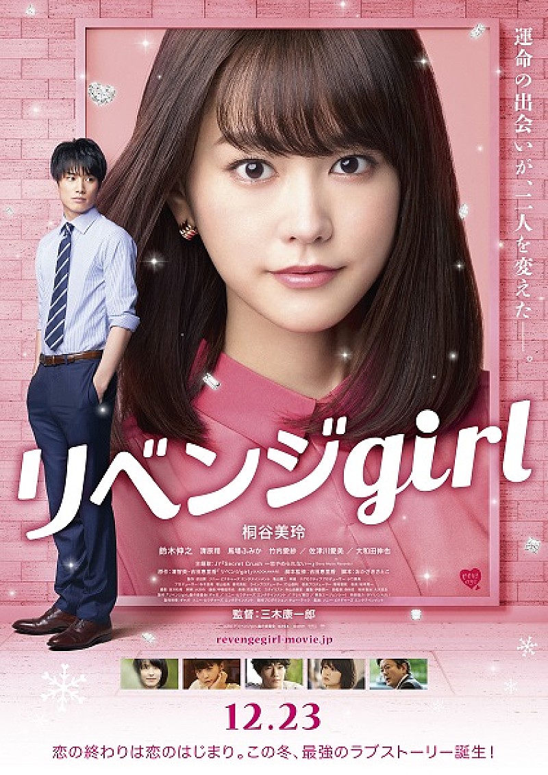 桐谷美玲「桐谷美玲が絶叫!?　映画『リベンジgirl』最新予告編&amp;本ポスター解禁」1枚目/1