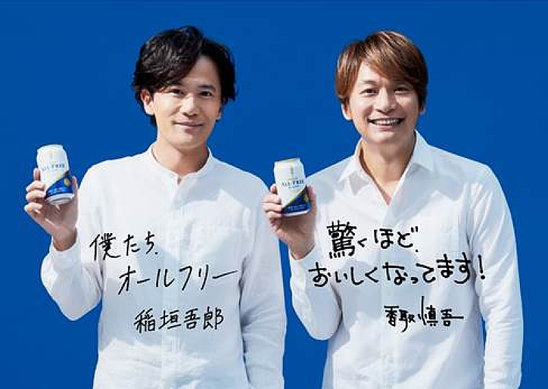 稲垣吾郎＆香取慎吾がサントリービールTV-CMに起用決定 