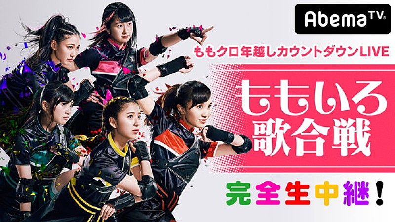 ももいろクローバーZ「ももクロ 年越しライブに田中将大選手＆東京03飯塚！ 完全無料生中継」1枚目/1