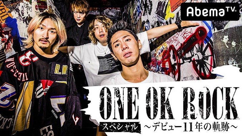 ONE OK ROCKの軌跡を振り返るAbemaTV特番！ 渚園ライブ映像/メンバー本人も登場