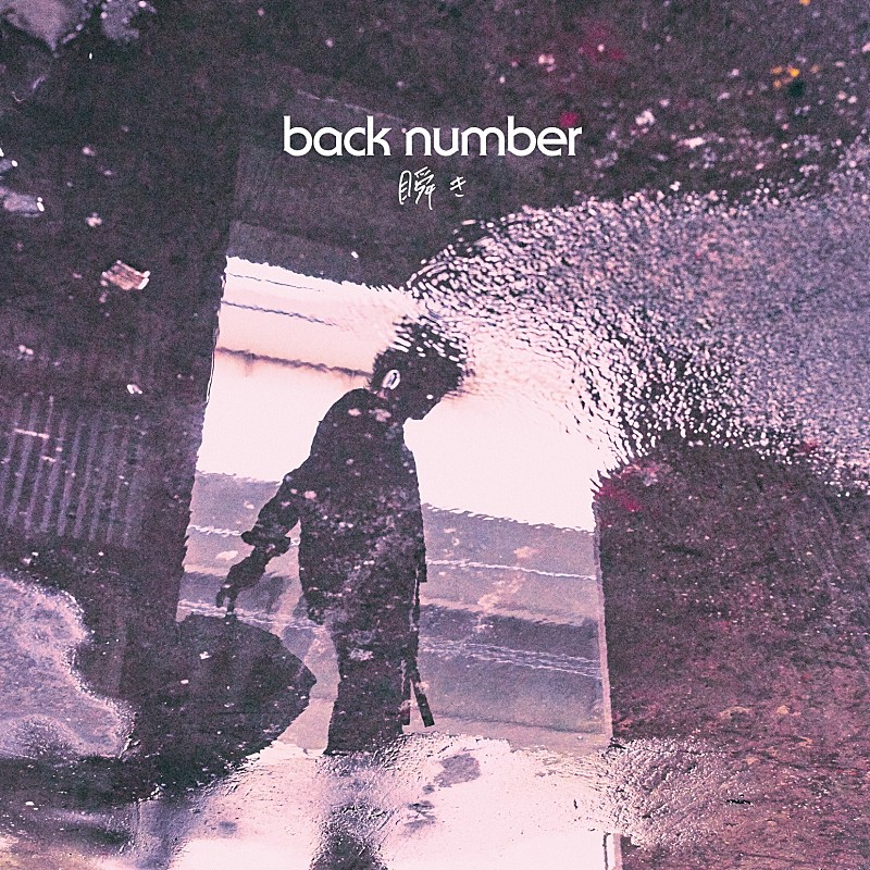back number「【ビルボード】back number「瞬き」DLソング堂々1位、B&#039;z『DINOSAUR』DLアルバム制覇」1枚目/1